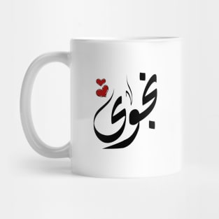 Najwa Arabic name نجوى Mug